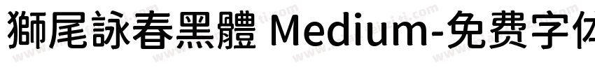 獅尾詠春黑體 Medium字体转换